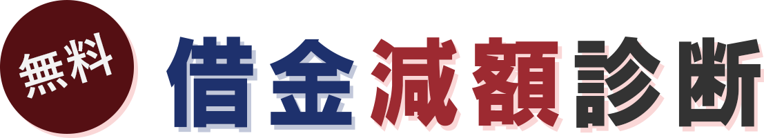 無料 借金減額診断