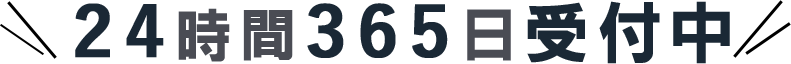 24時間365日受付中